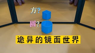 詭異的鏡像世界，外圓內方？這是眼睛的問題，還是鏡子出了問題？