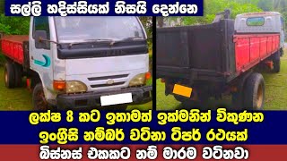 ලක්ෂ 8 ට ඉංග්‍රීසි නම්බර් ටිපර් රථයක් | Low price tipper