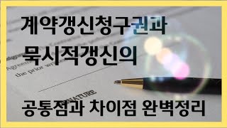 계약갱신청구권과 묵시적갱신 비교 완벽정리! 부동산계약