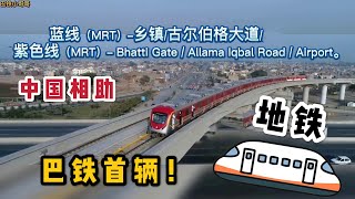 中國幫巴基斯坦建的第1輛地鐵，引發巴鐵熱評！聽聽都在說什麼？