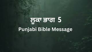 ਲੂਕਾ ਭਾਗ- 5 | JESUS VACHAN | BIBLE | MASIH | PUNJABI BIBLE | JESUS  #punjabibiblemessage #bible