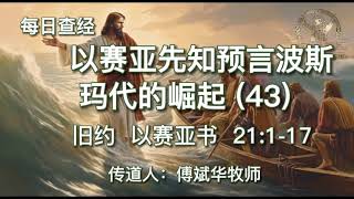 1148.《以赛亚先知预言波斯玛代的崛起(43)》旧约：以赛亚书 21：1-17 传道人 傅斌华