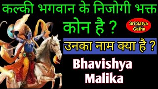 Kalki avatar | कल्की भगवान के निजोगी भक्त कोन है ? उनका नाम क्या है ? Bhavishya malika hindi