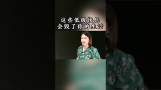 2020年8月7日生活中的这些“垃圾快乐”会让人沉迷，但是它也会在不知不觉中毁了你