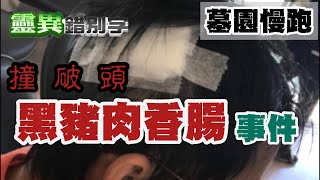 【靈084】網路知名鬼故事 \