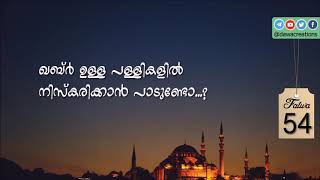 (Fatwa 54) ഖബ്ർ ഉള്ള പള്ളികളിൽ നിസ്കരിക്കാൻ പാടുണ്ടോ..?