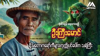 ဦးကြီးမောင်နှင့် ရိုးမတောကရော်ကီများ၊ ကုက္ကိုလ်ပင်ပေါ်ကသရဲကြီး ( အပိုင်း_၆)