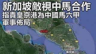 馬六甲困局即將突破,中國將建馬六甲最大港口,馬來西亞馬六甲皇京港 China will build the largest port in Malacca