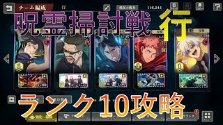 【呪術廻戦】呪霊掃討戦の行ステージをランク10でクリア！【ファントムパレード】