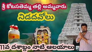 |Oldest 11th century temples| History of KotaSattemma Temple #Nidadavolu |Godavari districts|