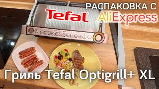 ❤️РАСПАКОВКА с Aliexpress: Гриль Tefal Optigrill+ XL ❗️ Пробуем готовить!