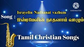 Israyelin Nadhanai vazhum I இஸ்ரயேலின் நாதனாய் வாழும் l Tamil Christian Songs.