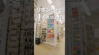 【手芸材料】ここで全てのリボンが揃う⁉︎大阪のリボン専門店#shorts