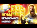 💰 Огляд Українського Онлайн казино 💛💙 Показую як грати