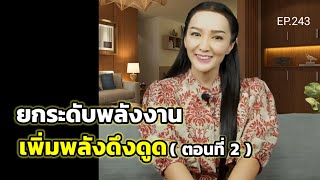 EP.243 | ยกระดับพลังงานเพิ่มพลังดึงดูด (ตอนที่ 2) | สอนเชิงลึก | ครูทัชชี่