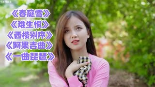 《一曲琵琶》《阿果吉曲》《西楼别序》等最火几首歌，太好听了