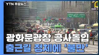 광화문광장 8개월 공사돌입...출근길 정체에 불만 속출 / YTN