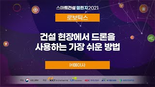 《스마트건설 챌린지 2021 - 로보틱스 경연대회 #14》 -  건설 현장에서 드론을 사용하는 가장 쉬운 방법