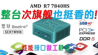 【English subtitle】Beelink SER7 7840HS Mini PC Review! Excellent cooling and quiet!