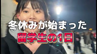 冬休みが始まって完全に浮かれている留学生の１日