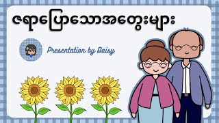 #elderlycare#mentalhealth                                    သက်ကြီးရွယ်အို​တွေရဲ့ စိတ်ခံစားချက်များ