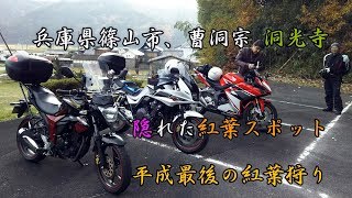 ジクサー150：平成最後の曹洞宗 洞光寺で紅葉狩りツーリング 兵庫県篠山市 GIXXER touring