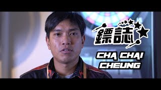 【鏢誌 2018】第三集：察猜 - CHA CHAI CHEUNG