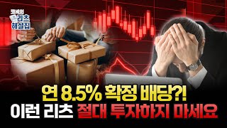 신한글로벌리츠, 연 8.5% 확정 배당?! 투자자를 위한 리츠인가? 기만인가? │ 코비의 리츠해설집