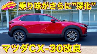 【また改良で新マツダ地獄⁉︎】足回りにもテコ入れのマツダ CX-30 スカイアクティブX 搭載モデルを ラブカーズTV 河口まなぶ が改良前モデルと乗り比べてその違いを感じる！