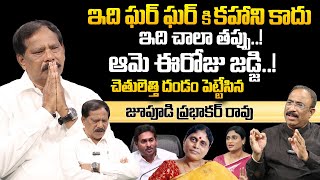 ఇది ఘర్ ఘర్ కి కహాని కాదు! | Jupudi Prabhakar Rao About YS Jagan \u0026 YS Sharmila | YS Vijayamma