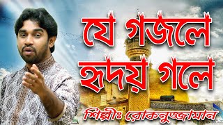 Bangla Islamic Song | Rokonuzzaman | Bangla Gojol | New Gojol | রোকনুজ্জামান