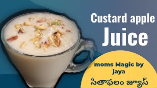 సీతాఫలం తో జూస్ || custard apple juice || custard apple juice in telugu