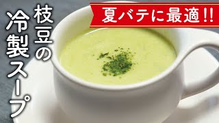 夏バテに最適！枝豆の冷製スープの作り方【料理レシピ】