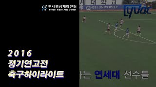 YVAC_[2016연고전]_축구 하이라이트