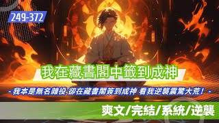 🔥 爽文 《我在藏書閣中簽到成神》第三集。  開局雜役出生，卻苟在藏書閣中一路成神。