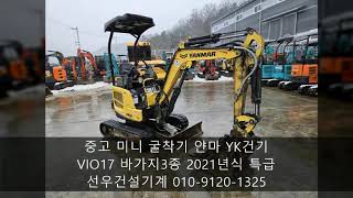 얀마굴삭기 미니 VIO17 버켓3종 017 포크레인 2021년식 굴착기 구경하세요~!