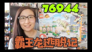 『侏罗纪世界』乐高侏罗纪世界系列之霸王龙逃脱记76944开箱评测，终于有乐高霸王龙啦！