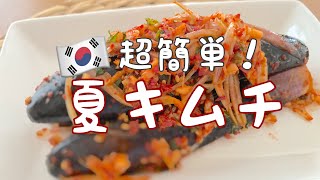 【なすキムチ】韓国料理好き必見‼️日本の調味料ですぐ作れる簡単キムチ！