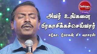 அவர் உங்களை பிரகாசிக்கச்செய்வார் Bro.Mohan c lazarus