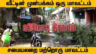 வீட்டின் முன்பக்கம் ஒரு மாவட்டம், சமையலறை மற்றொரு மாவட்டம் | விநோத கிராமம் -(22/11/2019)