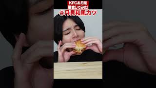 月見バーガー爆食！#kfc #新商品