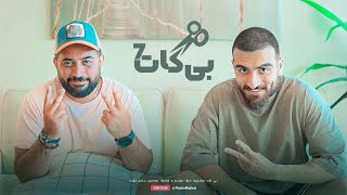 Bicut #07 (with Ostad Farahani) | یه جوک بگو 😂