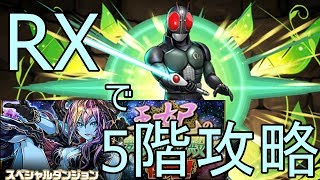 王妃の舞踏神殿 5階（アシスト無効）RXでノーコンクリア【パズドラ】