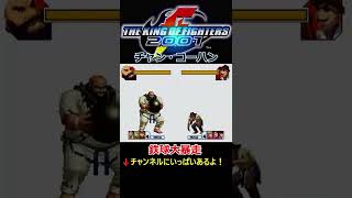 【KOF2001】【鉄球大圧殺】【鉄球大暴走】チャン・コーハン