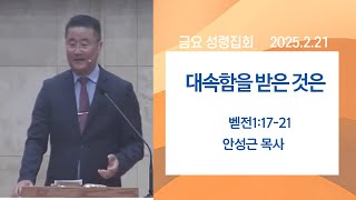 커네티컷 한인 선교교회/ 금요 성령집회/ 2025.2.21 \