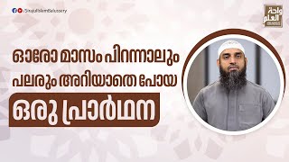 ഓരോ മാസം പിറന്നാലും പലരും അറിയാതെ പോയ ഒരു പ്രാർഥന | Sirajul Islam Balussery