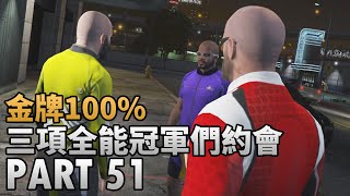 俠盜獵車手 5 GTA 5 [金牌100%] - 三項全能冠軍們約會 PART 51 [愛好和消遣-三項全能3/3 | 其他-好友活動-脫衣舞俱樂部、造訪電影院、與好友造訪電影院]