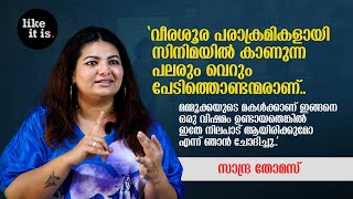 വീരശൂര പരാക്രമികളായി സിനിമയിൽ കാണുന്ന പലരും വെറും പേടിത്തൊണ്ടന്മരാണ്.. Sandra Thomas | Like it is