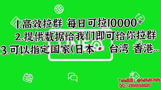 Line免费拉群组 高效率拉群 每日可拉10000+、提供数据给我即可免费拉群 #免费群组助手 #line拉群组#line账号购买#line注册#如何找line群台湾日本客户