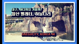 VLOG :  앞산하늘다리 #daegucity #k-place